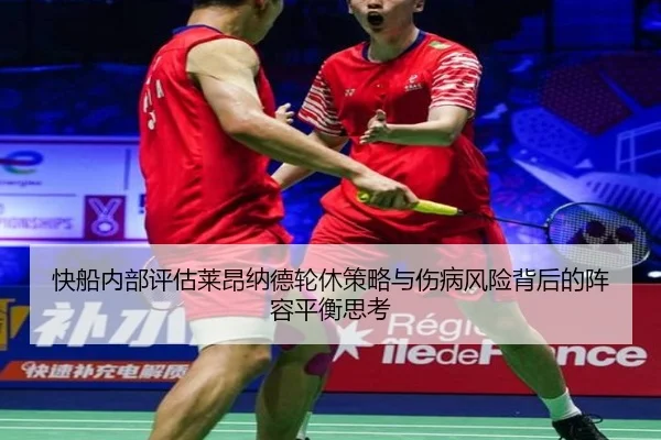 快船内部评估莱昂纳德轮休策略与伤病风险背后的阵容平衡思考