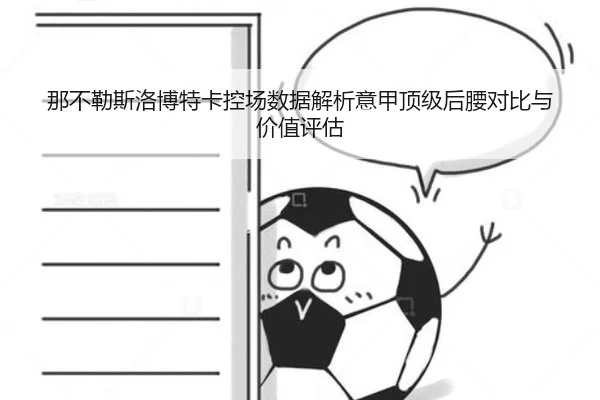 那不勒斯洛博特卡控场数据解析意甲顶级后腰对比与价值评估