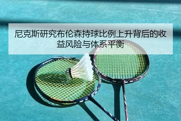 尼克斯研究布伦森持球比例上升背后的收益风险与体系平衡
