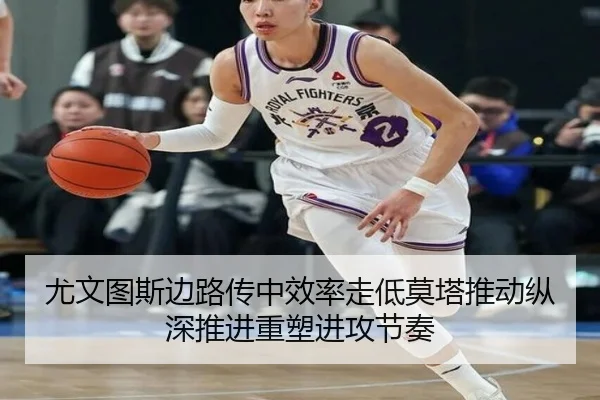 尤文图斯边路传中效率走低莫塔推动纵深推进重塑进攻节奏